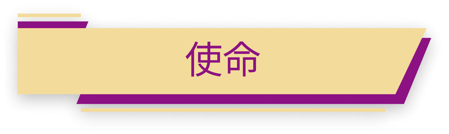 使命