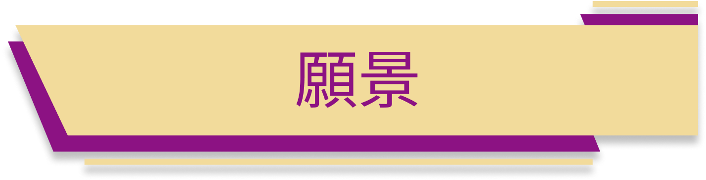 願景